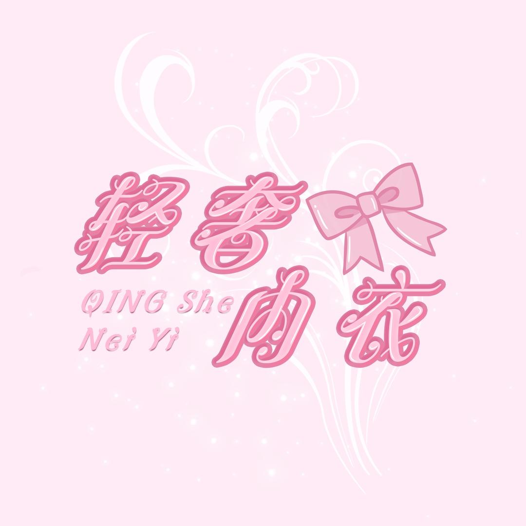 太康轻奢内衣