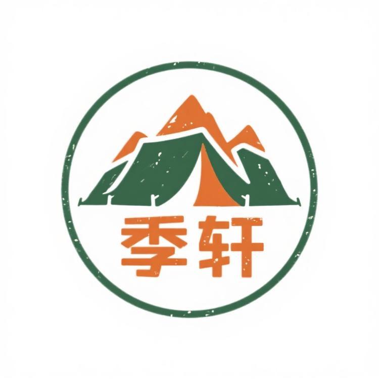 季轩多元户外服饰