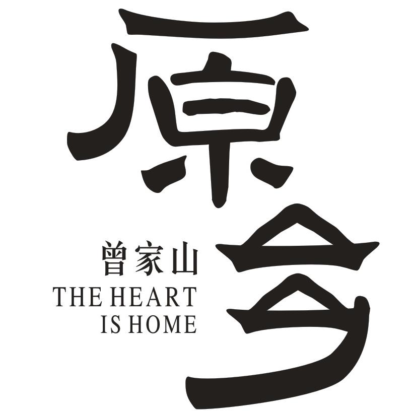 曾家山原乡旅居度假区