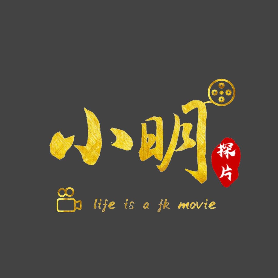 小明探片