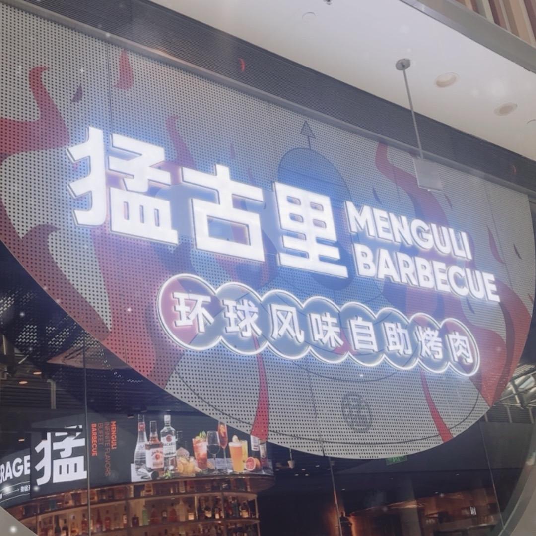 猛古里自助烤肉（荟聚店）