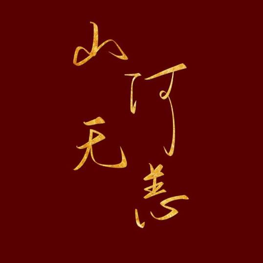 赤心寄山河