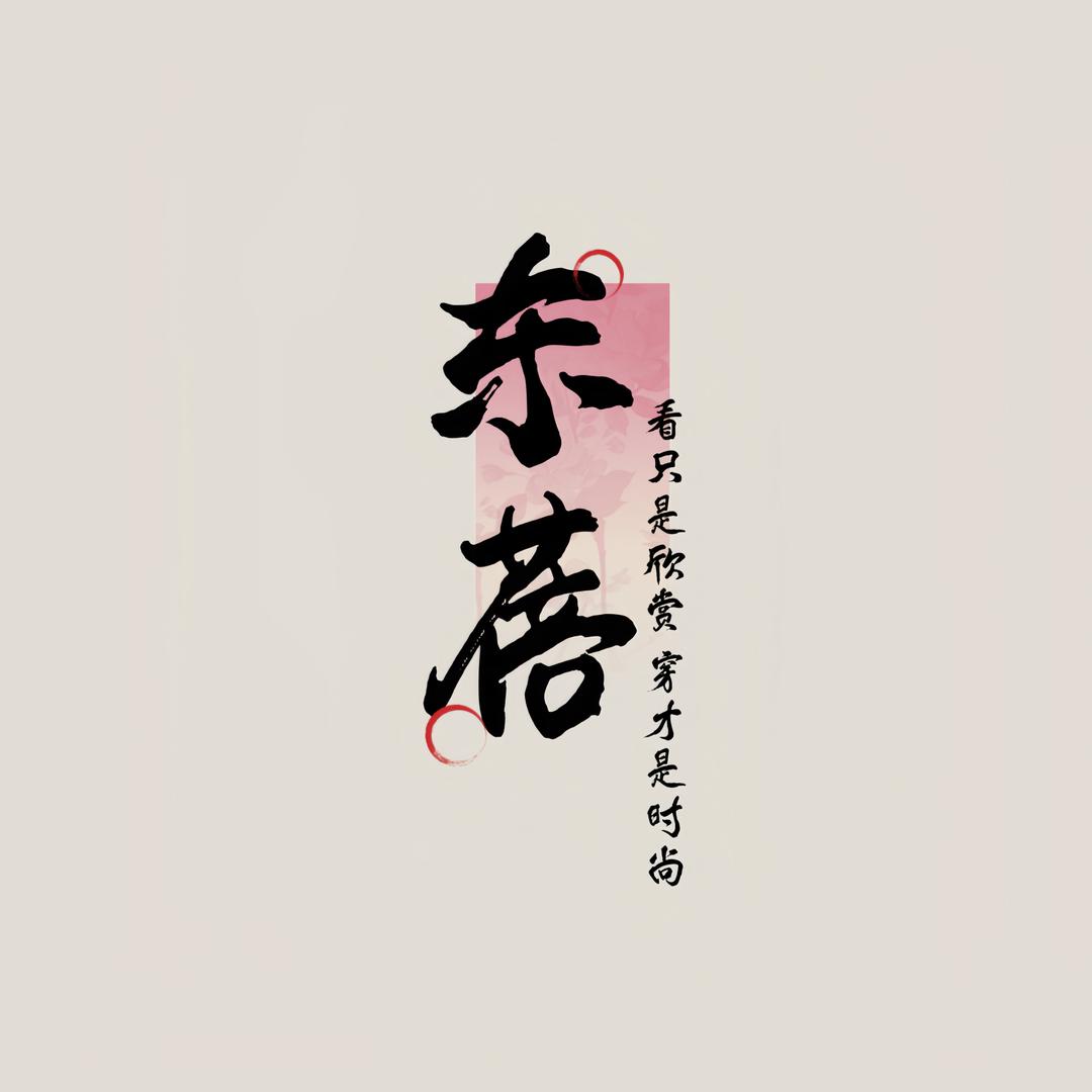 东蓓简约穿搭