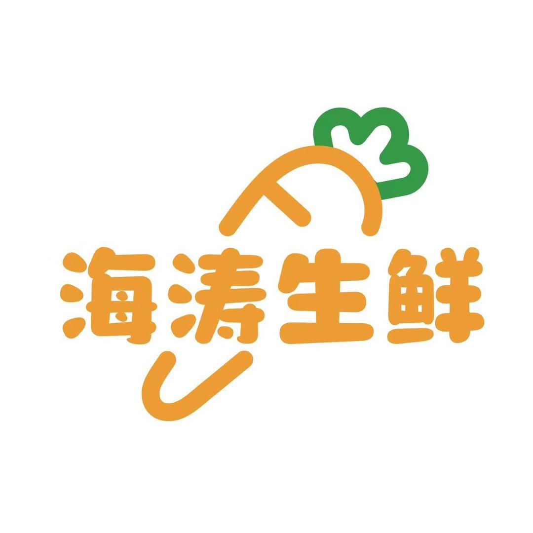 海涛生鲜供应链