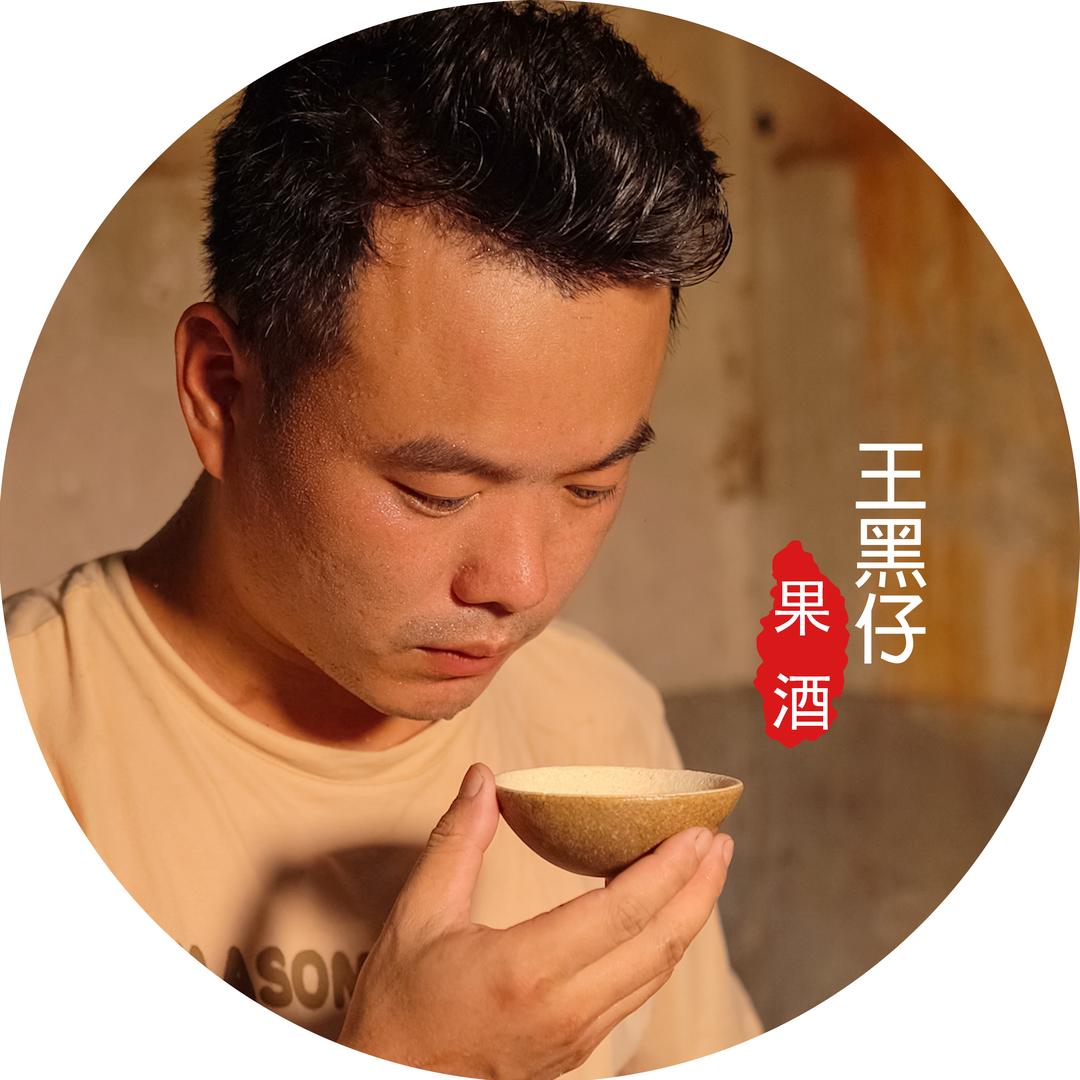王黑仔果酒