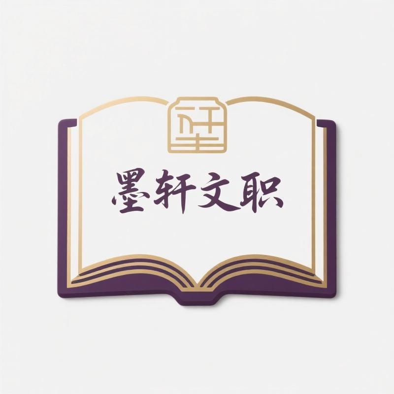 墨轩文职