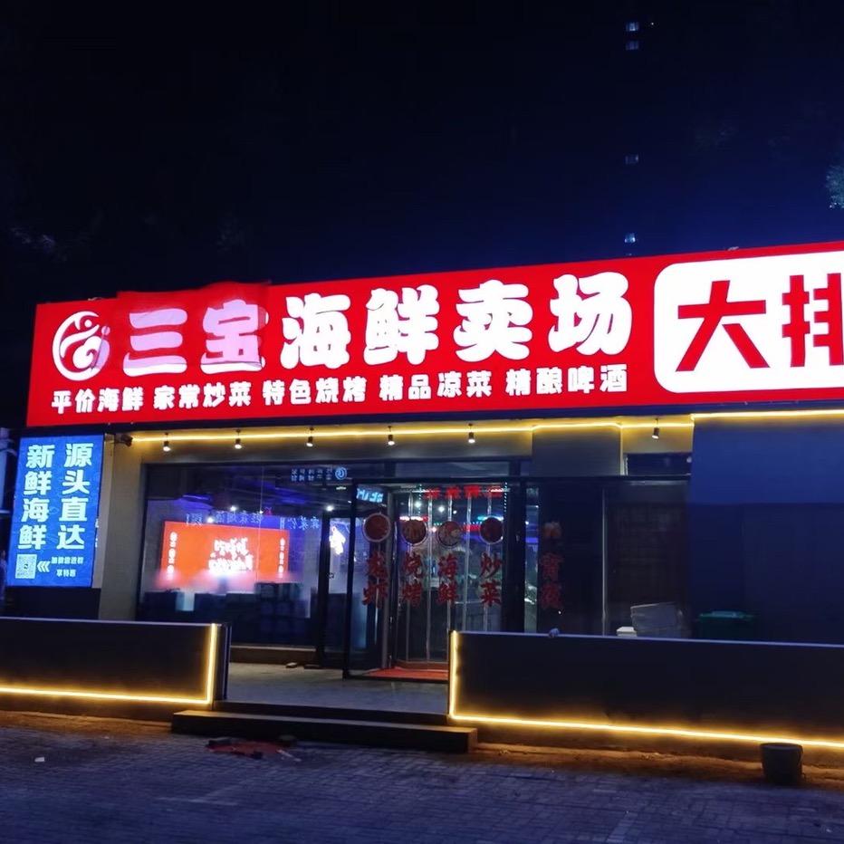 三宝海鲜大排档