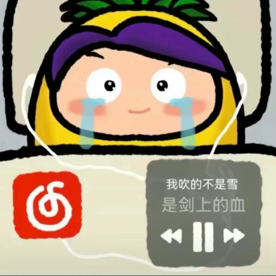 菠萝吹瓶