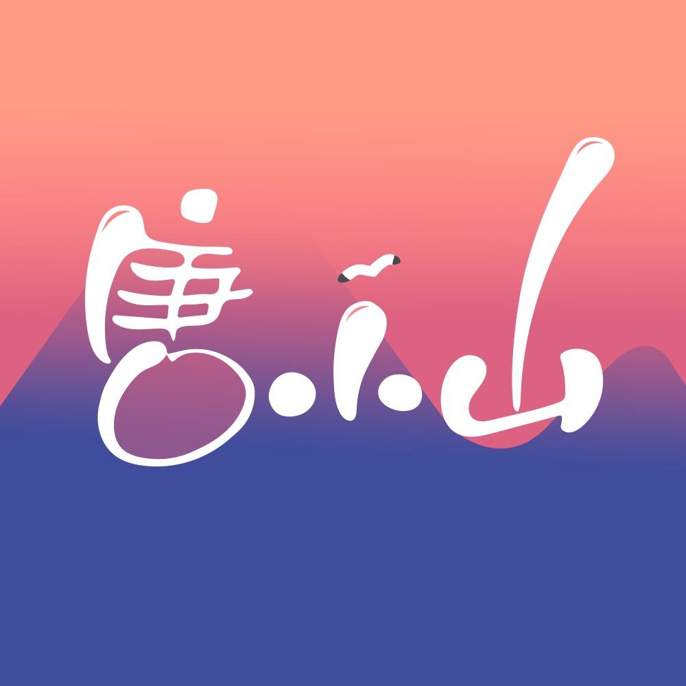 唐小山