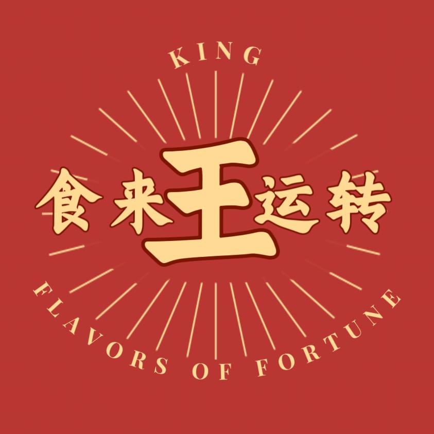 食来运转王
