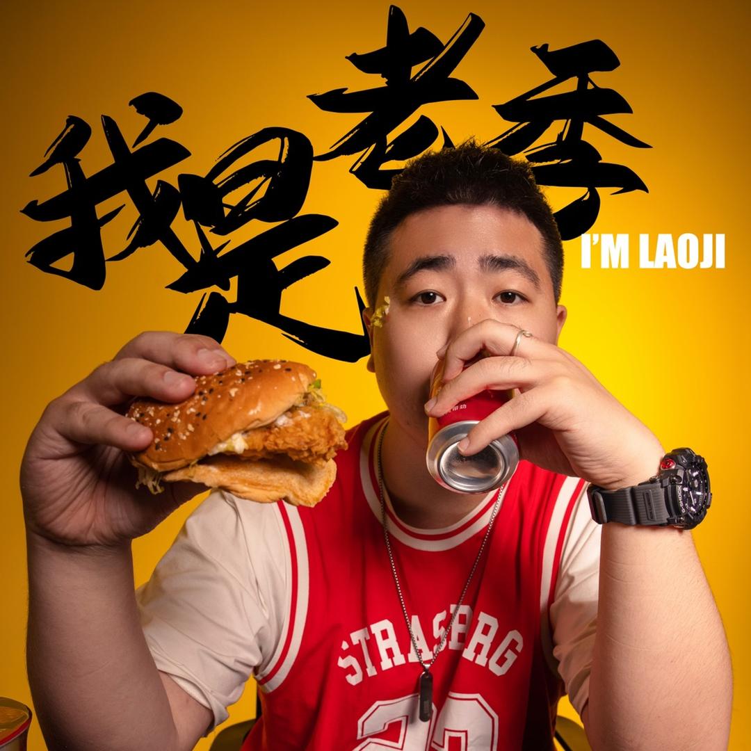 我是老季