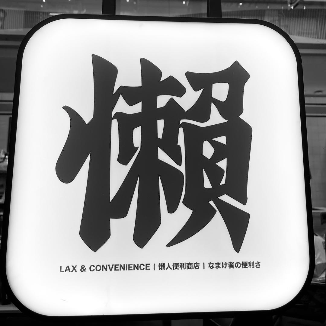 阿腻腻