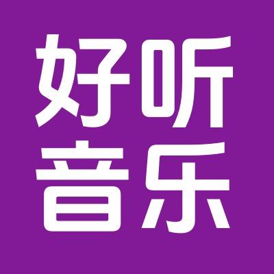 好听音乐库（24小时听音乐）
