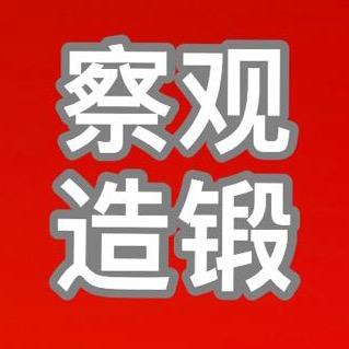 察观造锻