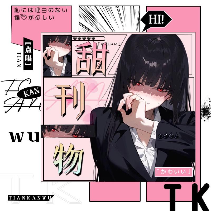甜刊物①-TY总👑