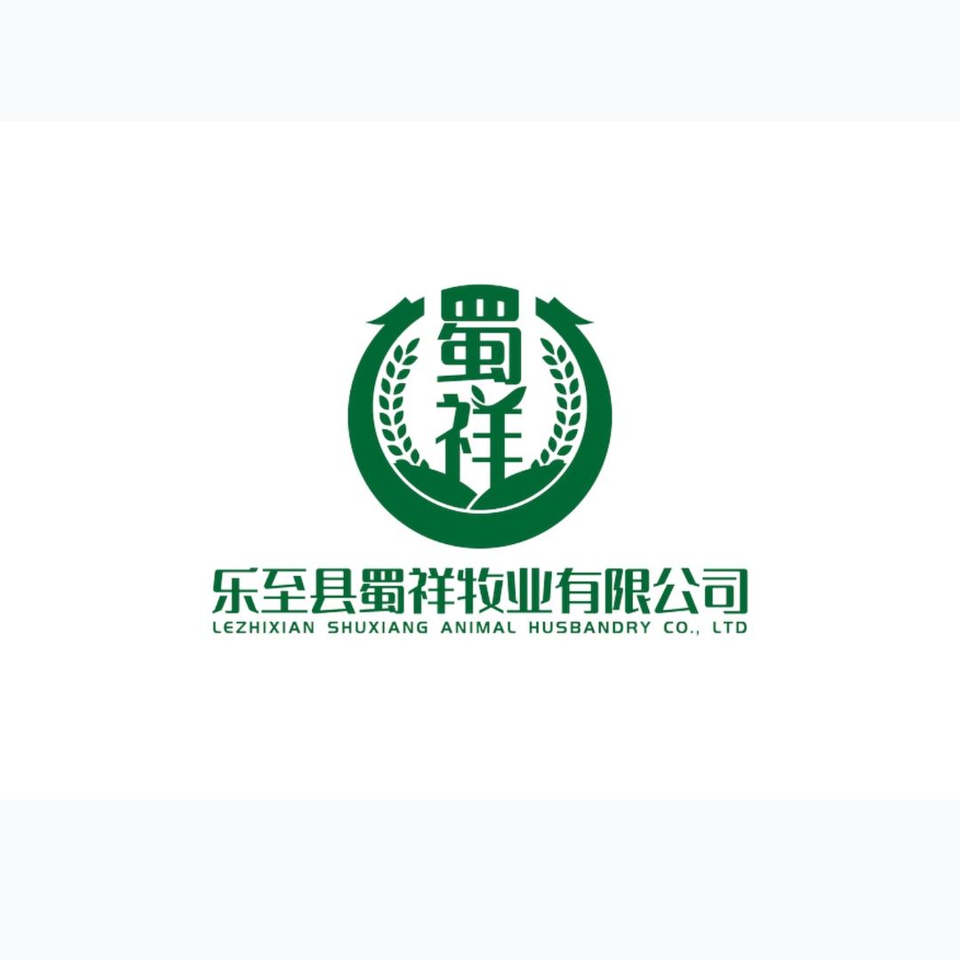 乐至县蜀祥牧业有限公司
