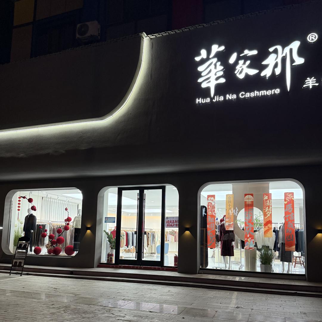 华家那羊绒清河店