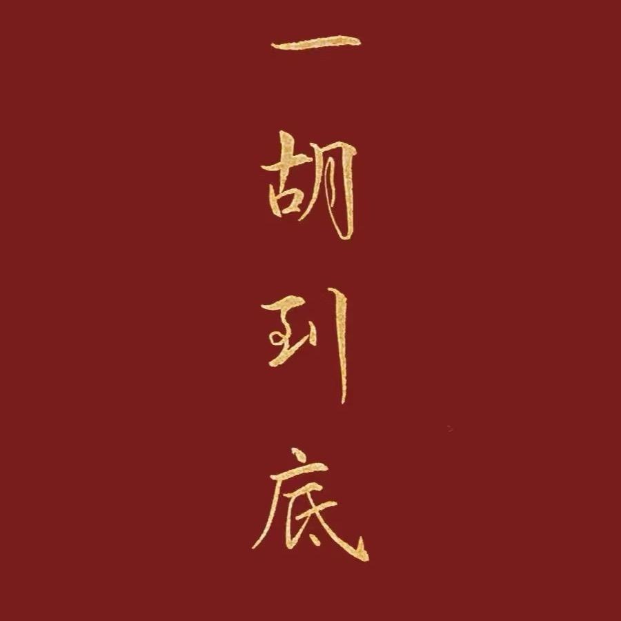 石哥说麻