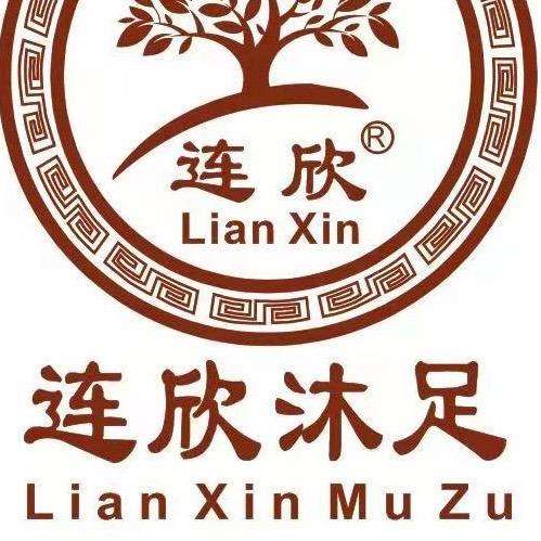 连欣沐足