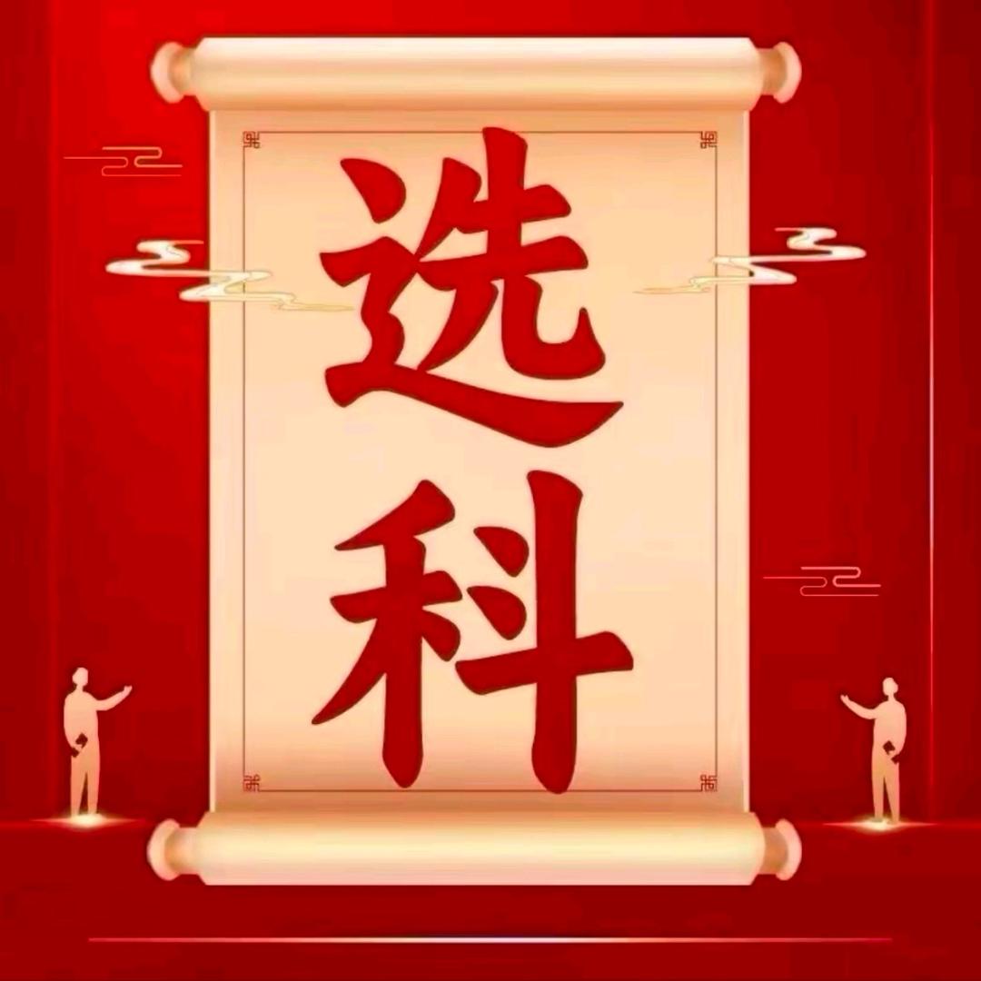 王老师讲阳光选科