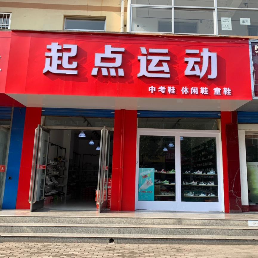 林州姚村起点运动鞋业