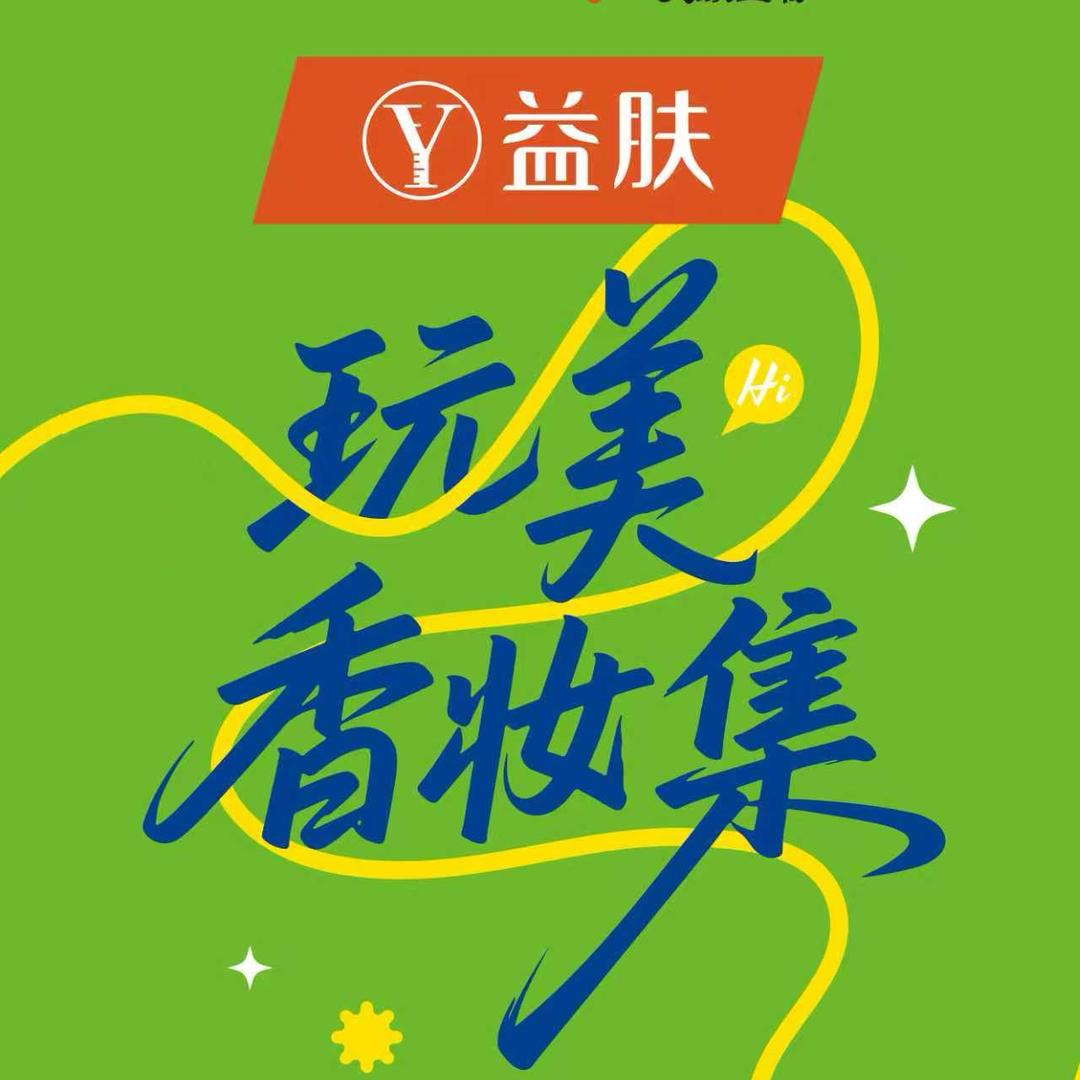 玩美香妆集