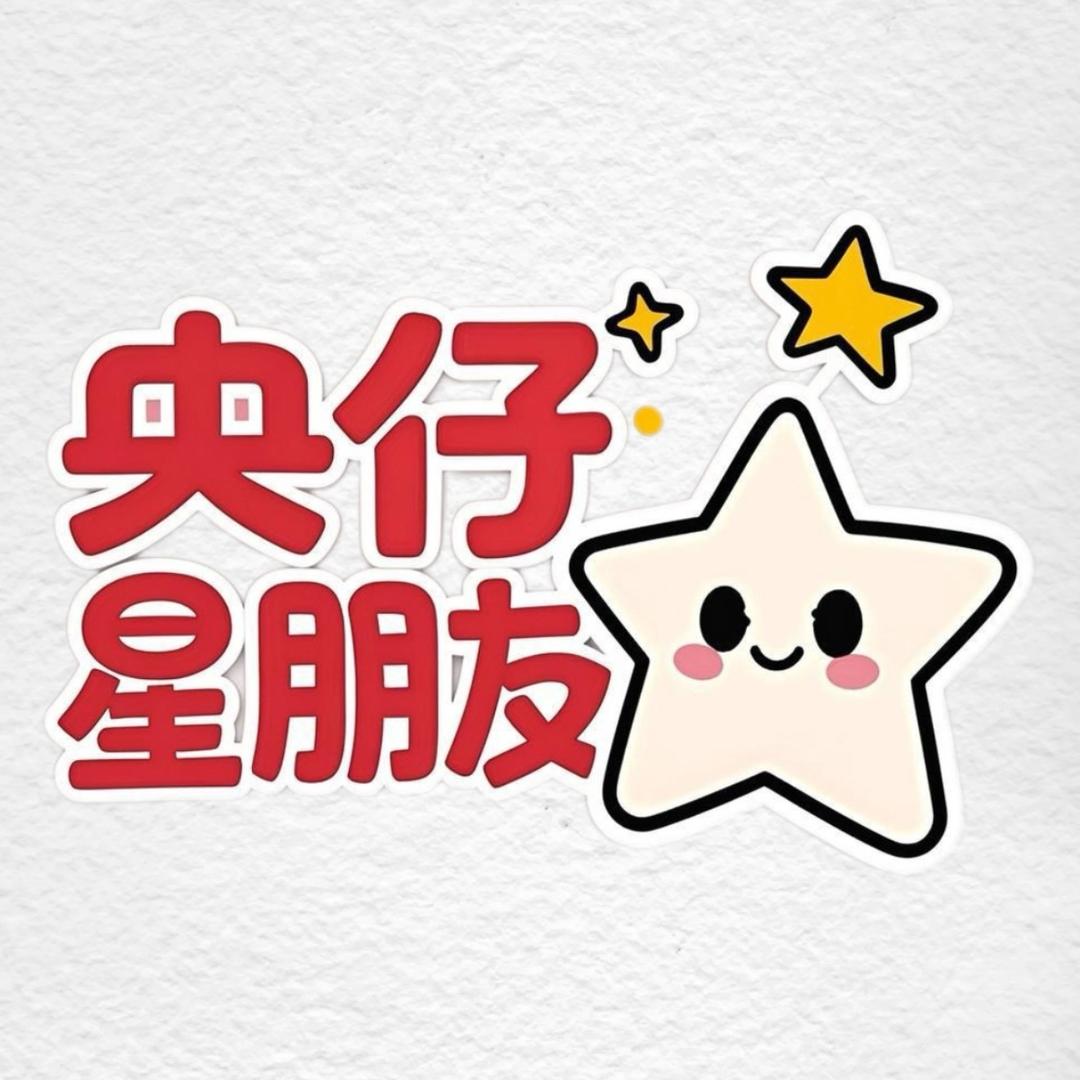 央仔星朋友