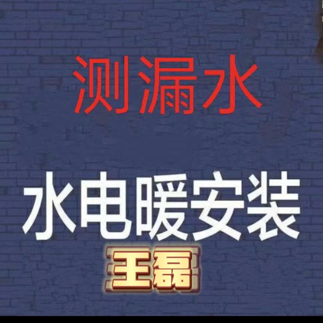 蓬莱王磊水电暖工作室