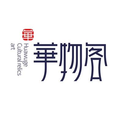 华物阁