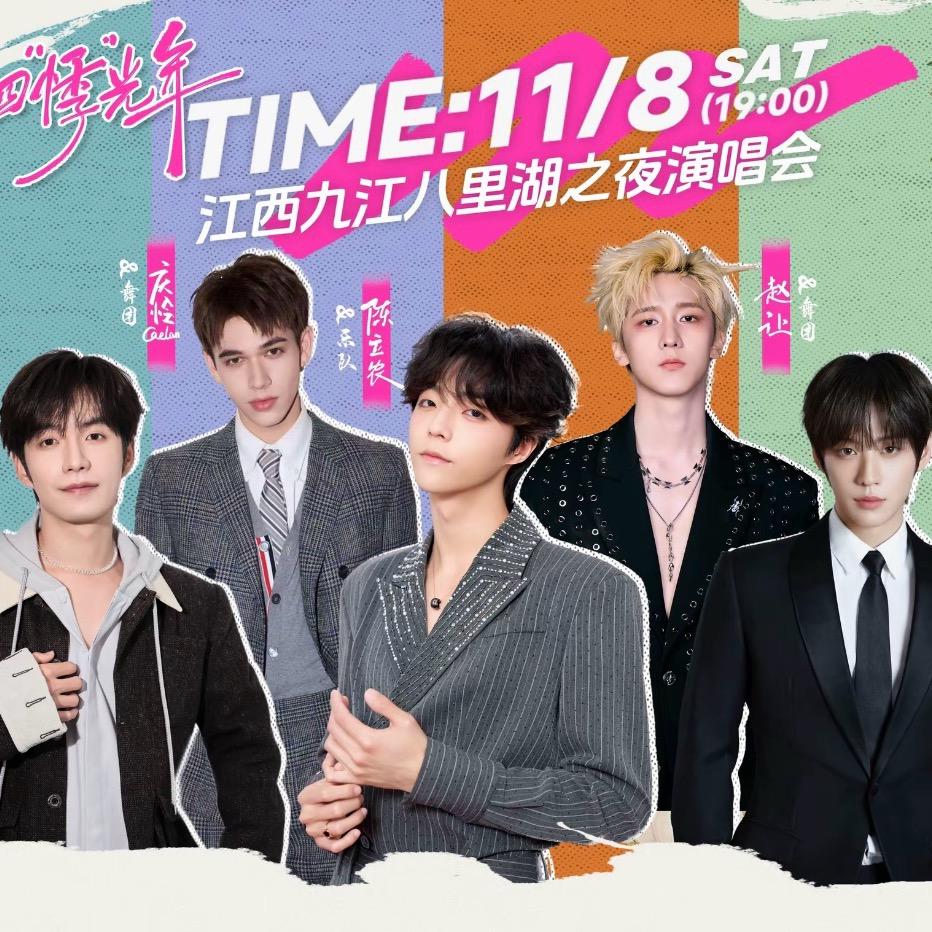 四悸光年•江西九江八里湖之夜演唱会