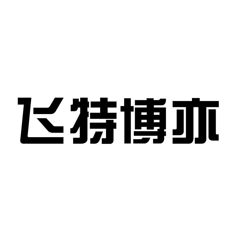 飞特博亦男装旗舰店
