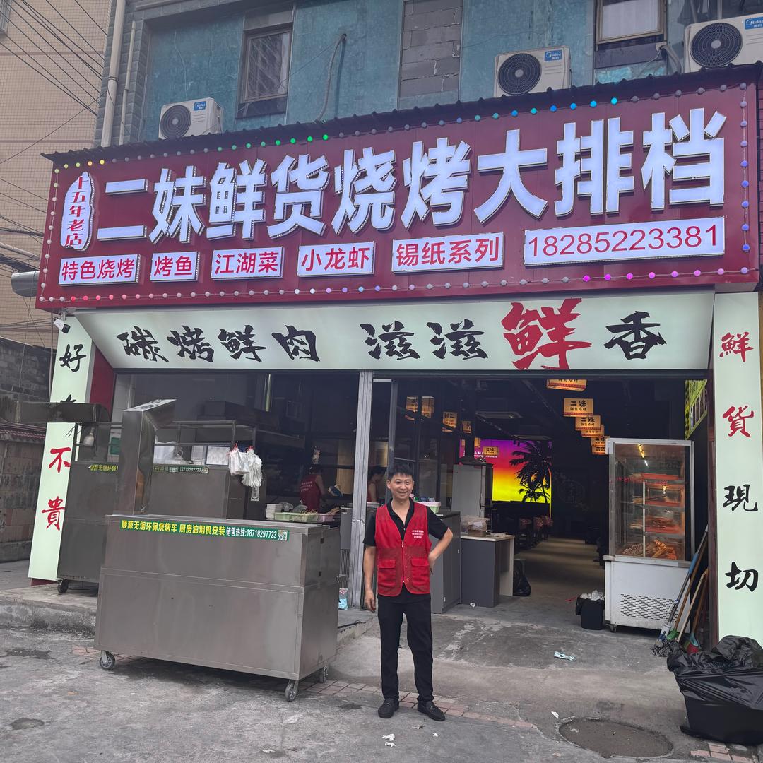 二妹鲜货烧烤