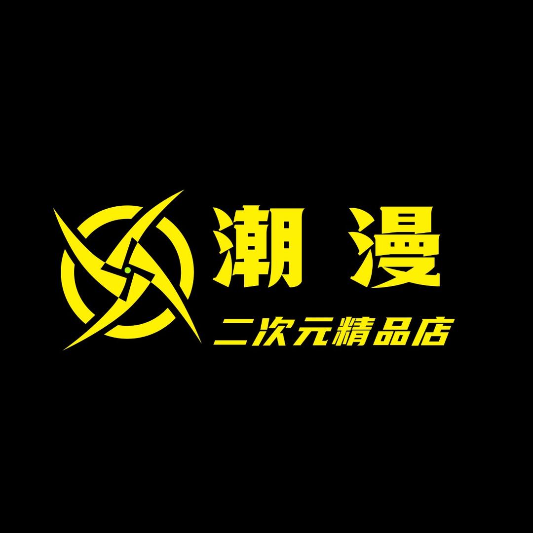 潮漫二次元精品店