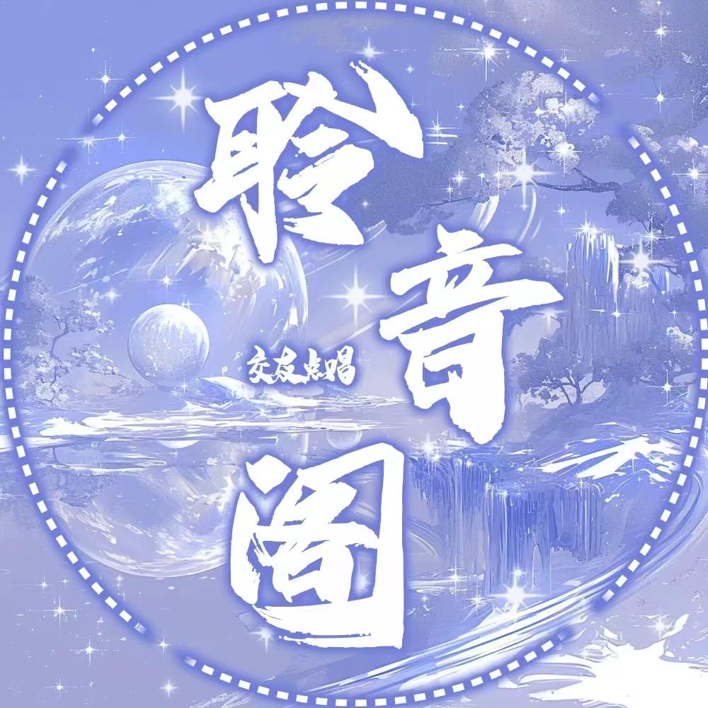 聆音阁💫新待冠👑