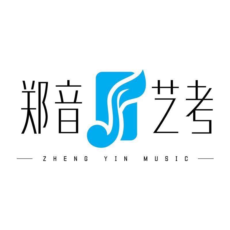 河南郑音音乐艺考