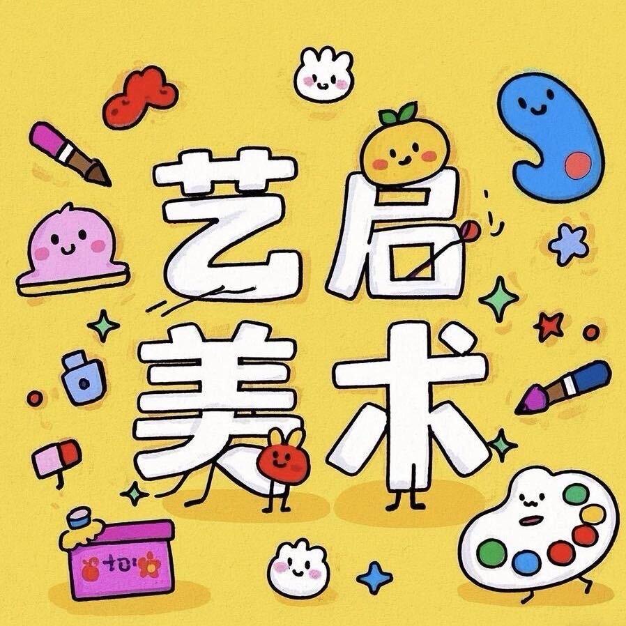 林口县艺启美术工作室