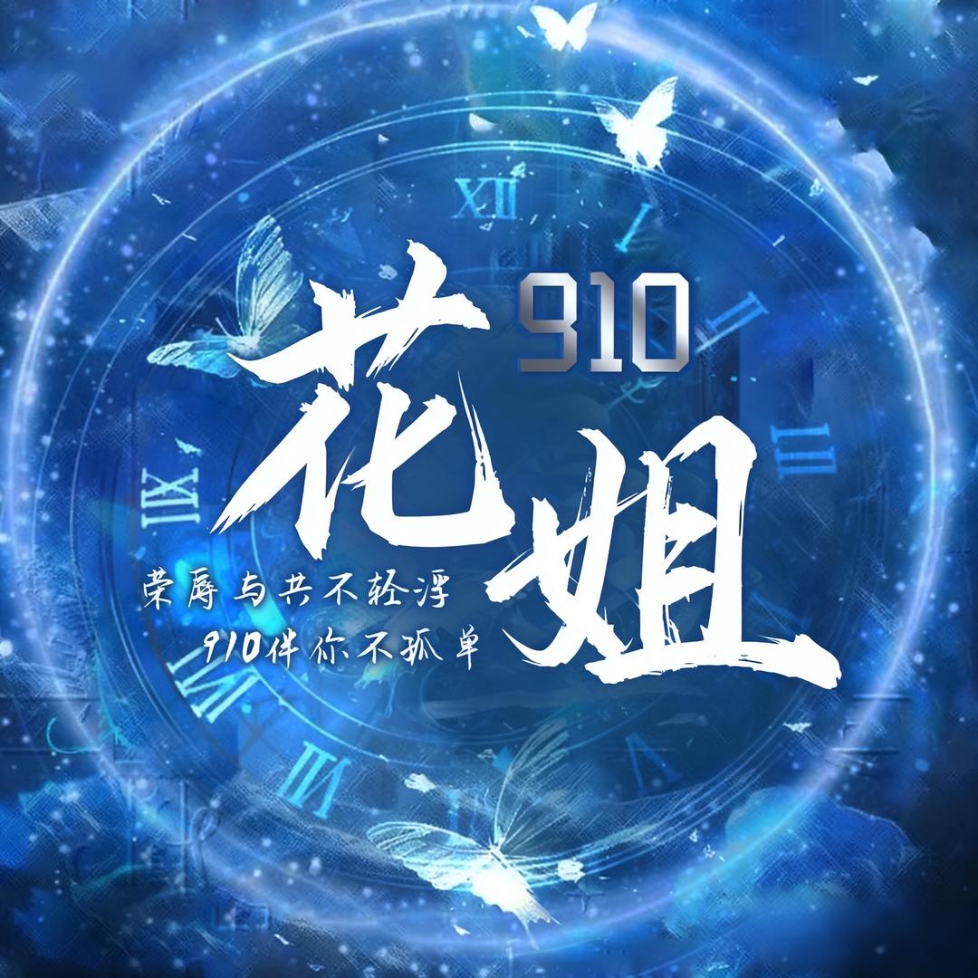 花姐⁵²⁸⁸🌸