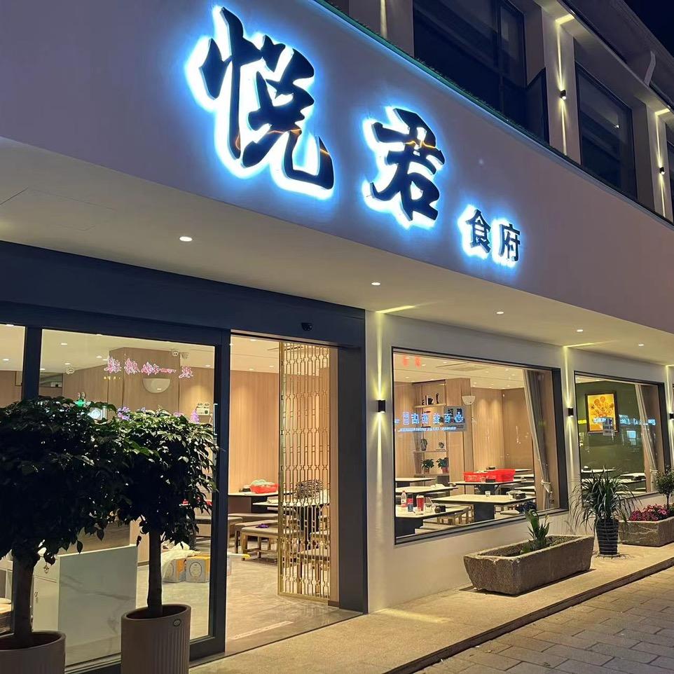 悦君食府私家菜(宜兴店)官方号