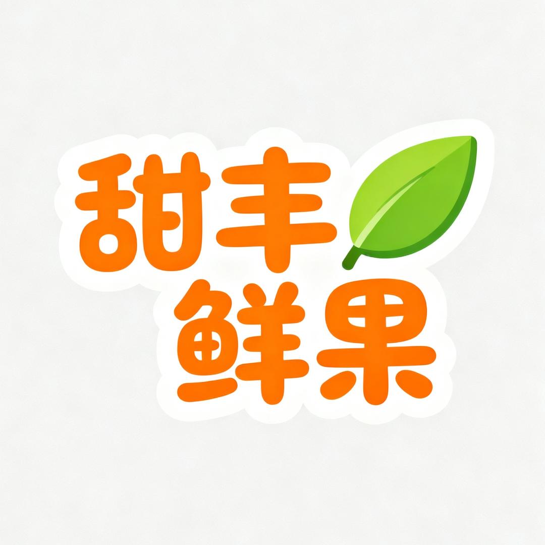 甜丰鲜果