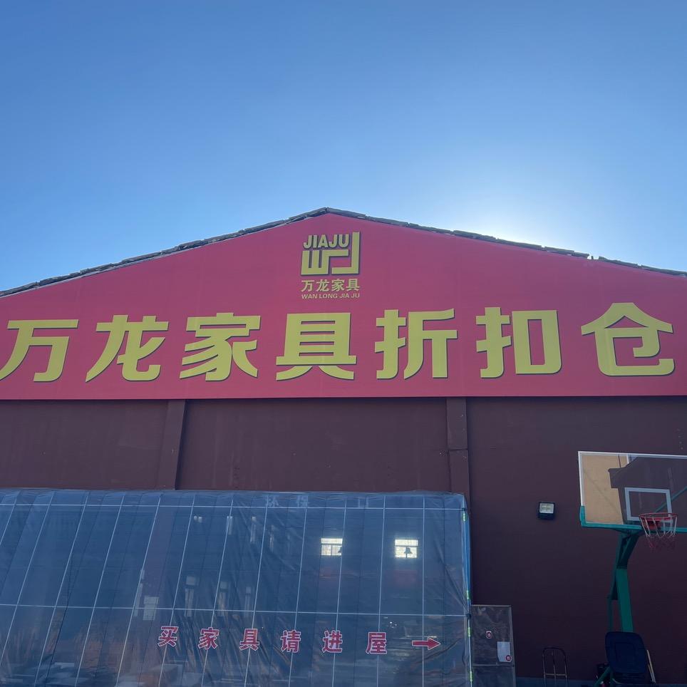 丹东万龙家具折扣仓