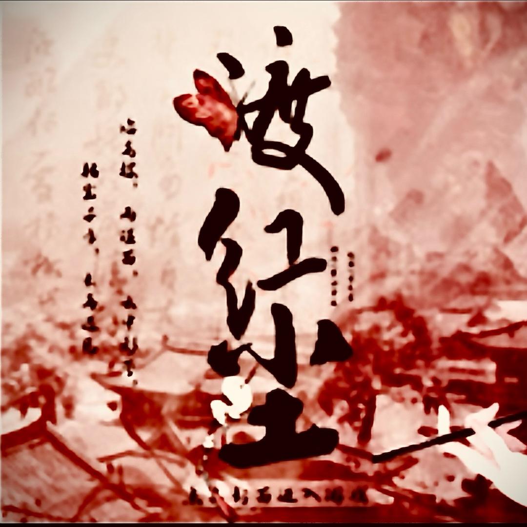 渡红尘
