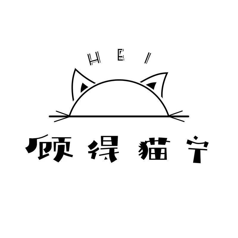 Hei 顾得猫宁 （不知名音乐人）@抖音