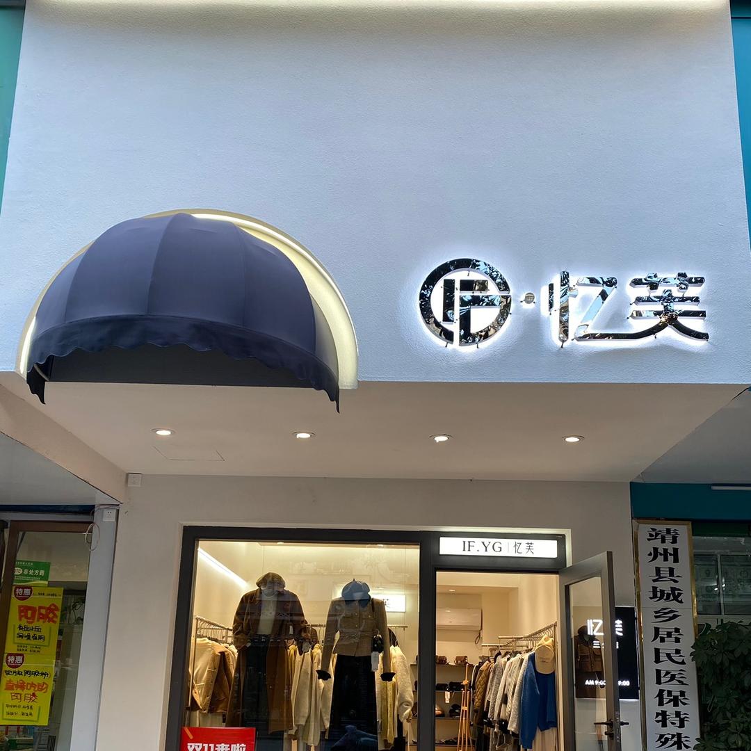 IF.YG|忆芙优格