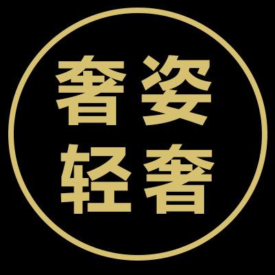 奢姿轻奢女装