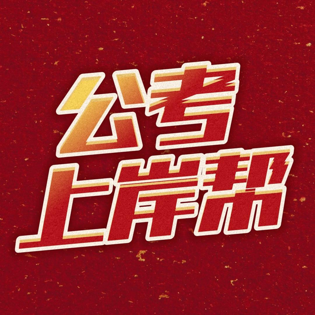 公考上岸帮
