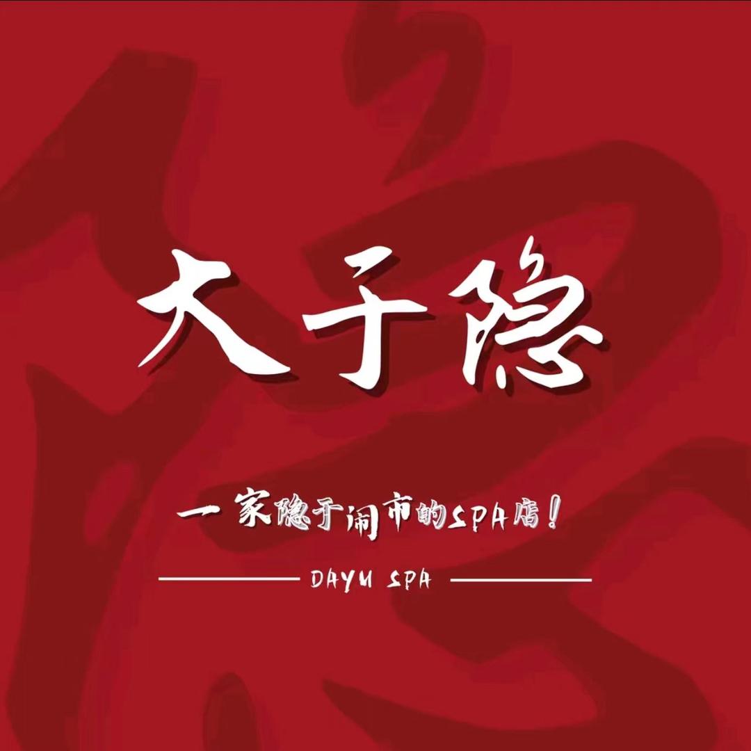大于隐SPA（苏州店）