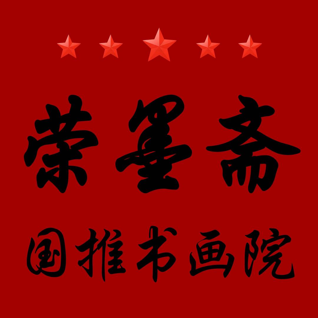 荣墨斋国推书画院
