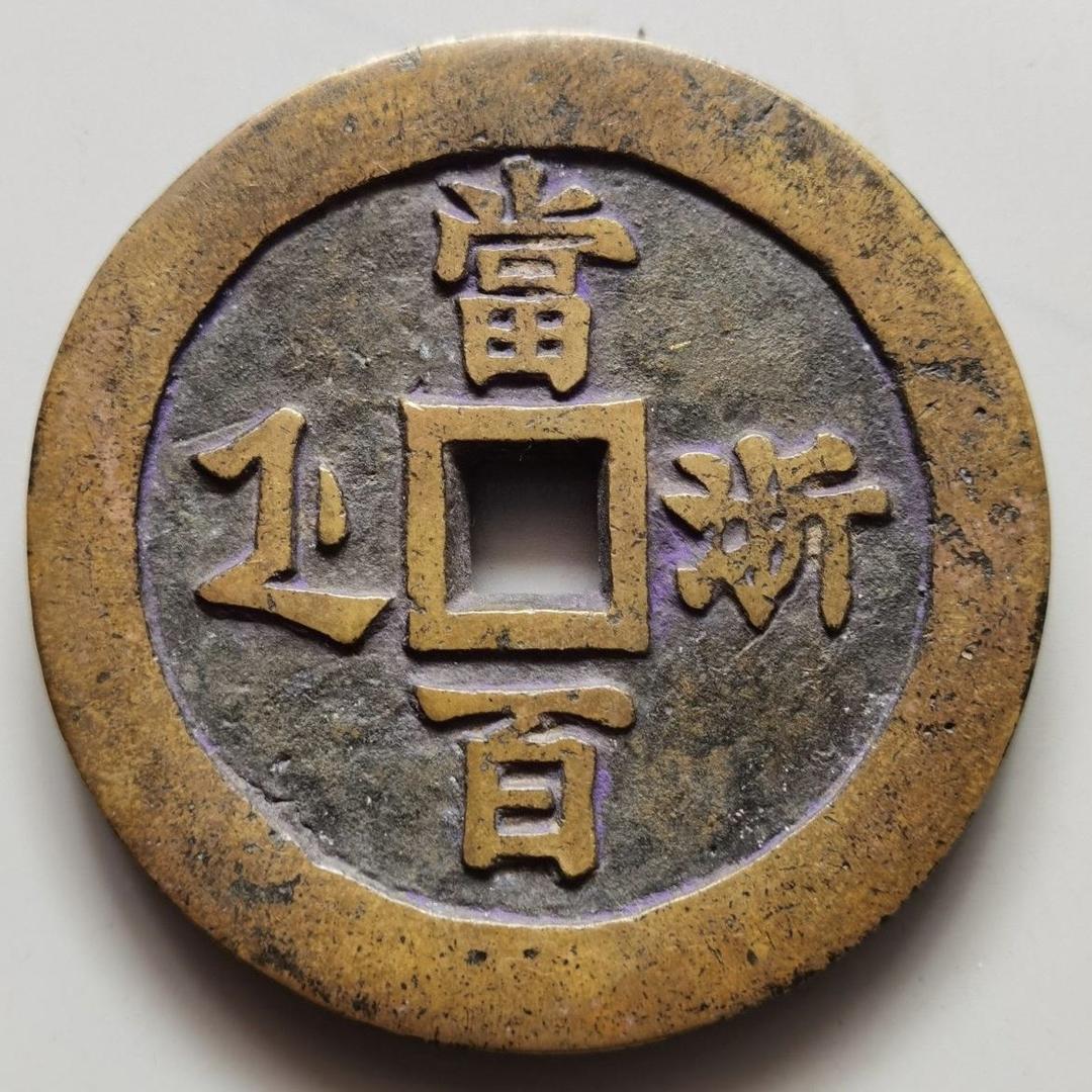 宝浙铸泉局