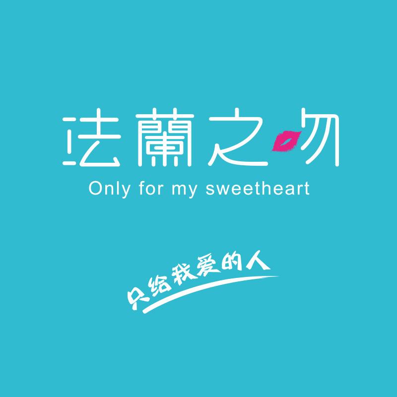 法蘭之吻北京蛋糕甜品