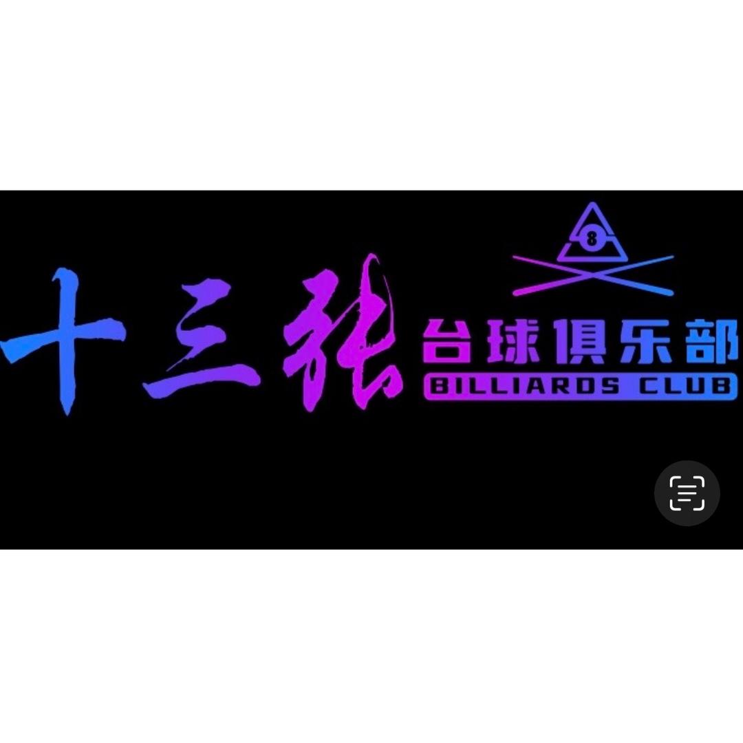 十三张台球俱乐部官方号